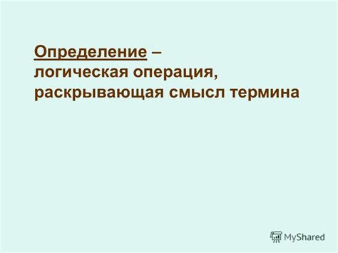 Определение и смысл термина