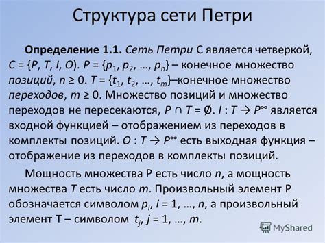 Определение и структура сетей Петри