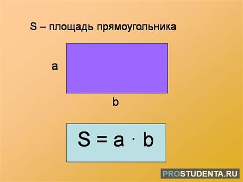 Определение и формула для площади прямоугольника