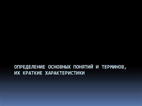 Определение ключевых понятий и терминов