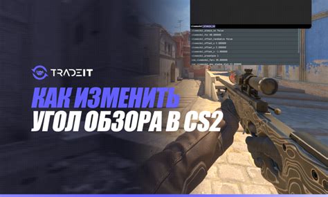 Определение команды настройки поля зрения в CS GO