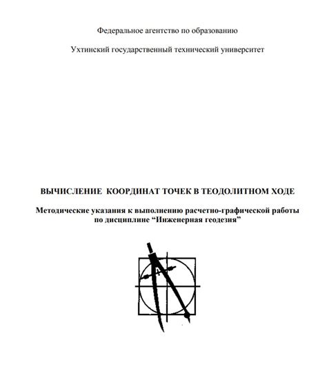 Определение координат точек при теодолитном ходе