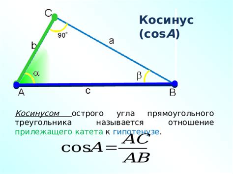 Определение косинуса угла