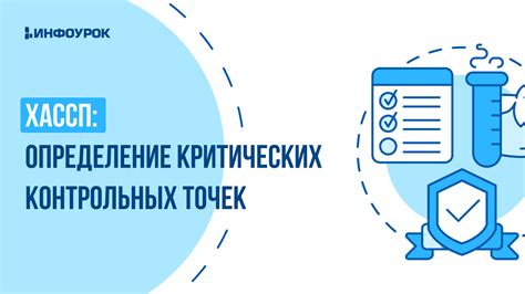 Определение критических контрольных точек