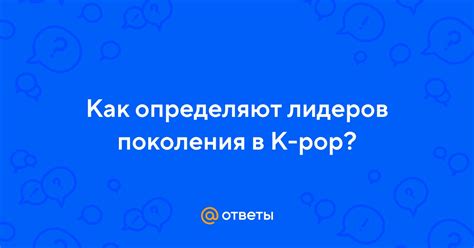 Определение лидеров поколения в КПОП: важность и методы