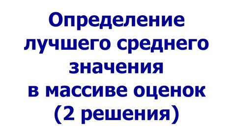 Определение лучшего способа