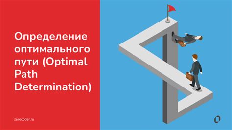 Определение маршрута и выбор наиболее оптимального пути