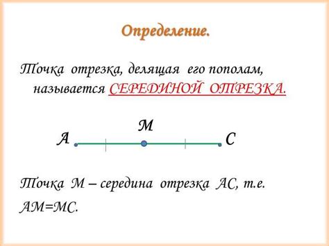 Определение математического понятия "середина отрезка"