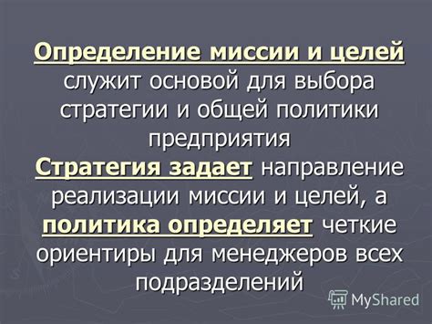 Определение миссии и стратегии