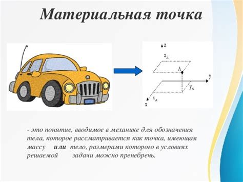 Определение модели материальной точки