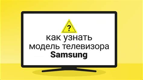 Определение модели телевизора Samsung