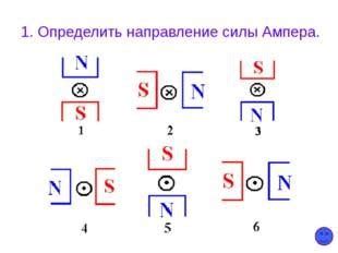 Определение направления силы ампера