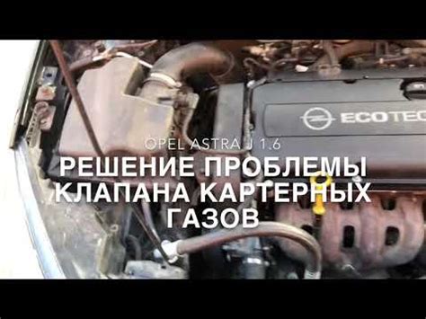 Определение неисправности клапана ЕГР на Opel Astra