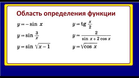 Определение области функций тригонометрии