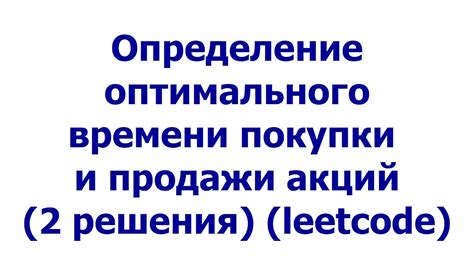 Определение оптимального времени для продаж