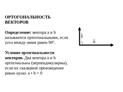 Определение ортогональности векторов