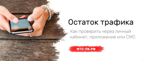 Определение остатка трафика через личный кабинет МТС