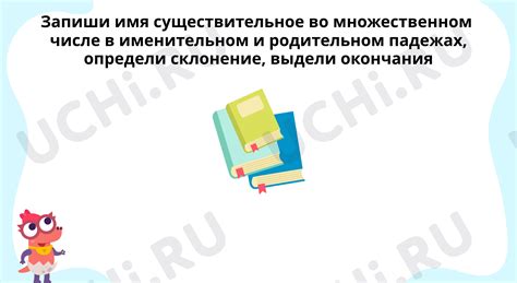 Определение падежа существительного 4 класса в родительном и винительном падеже