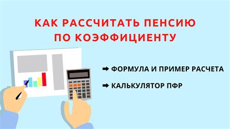 Определение пенсии по стажу и коэффициенту