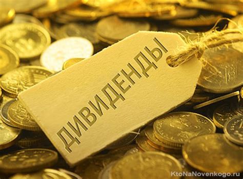 Определение понятия "дивиденды" и их роль в инвестициях