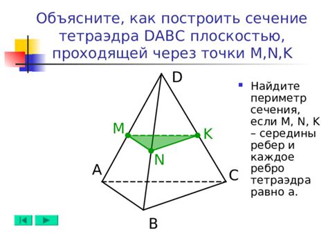 Определение понятия "периметр сечения тетраэдра"