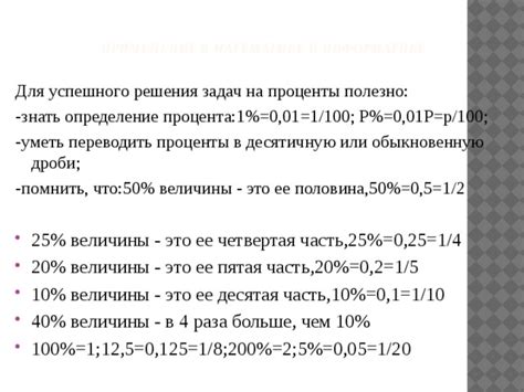 Определение понятия "проценты" и их применение