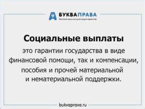 Определение прав на социальные выплаты