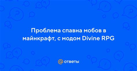 Определение причины отсутствия спавна мобов в Divine RPG