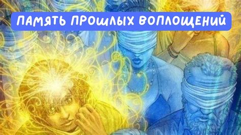 Определение прошлых воплощений холостого