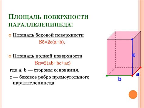 Определение прямого параллелепипеда и его поверхности