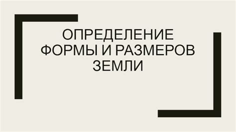 Определение размеров и формы гроба