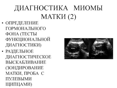 Определение размеров миомы - важный этап диагностики