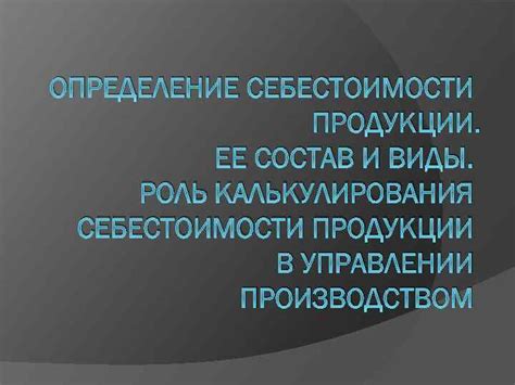 Определение себестоимости продукции