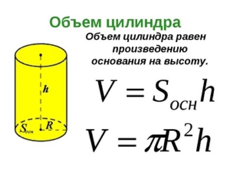 Определение сечения цилиндра с помощью формулы объема