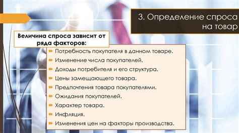 Определение спроса на товар: 3 эффективных совета для оценки потребностей рынка