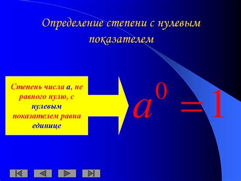 Определение степени с нулевым показателем