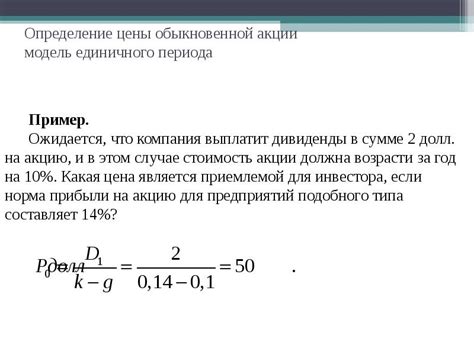 Определение стоимости обыкновенной акции