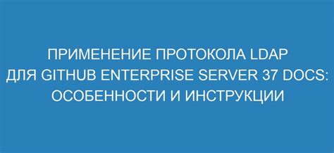 Определение термина LDAP и его применение