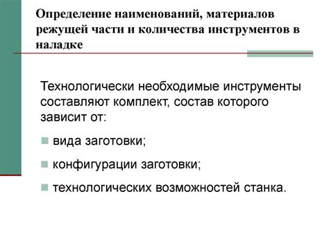 Определение требуемых материалов и инструментов