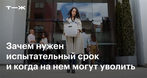 Определение условий увольнения сотрудника на испытательном сроке