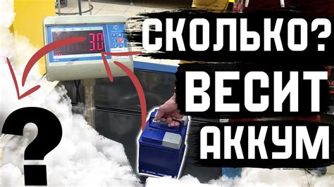 Определение ёмкости аккумулятора по весу