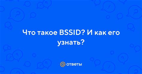 Определение BSSID и его значение