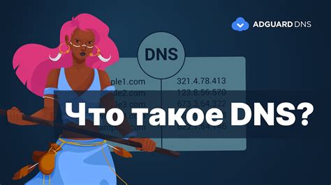 Определение DNS