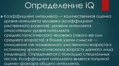 Определение IQ и его важность