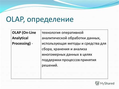 Определение OLAP