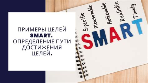 Определение SMART-целей