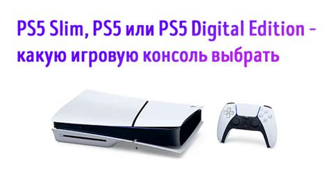 Определите, какую версию PS5 вы имеете