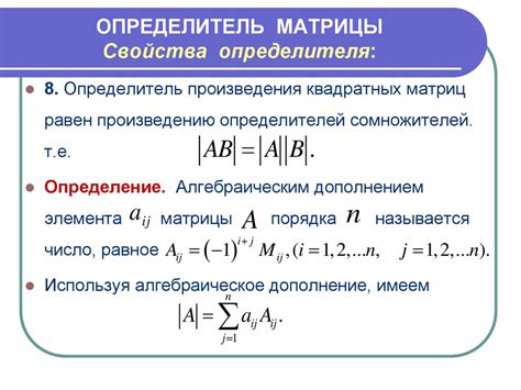 Определитель матрицы: понятие и основные свойства