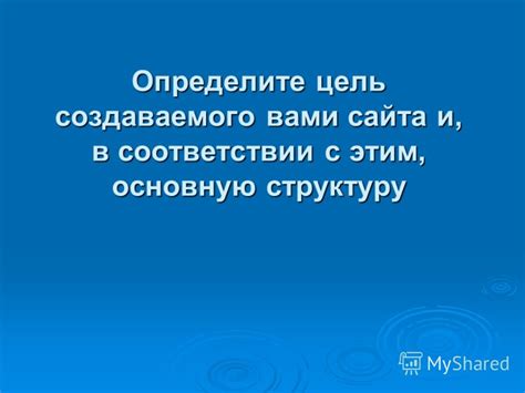 Определите основную цель сайта