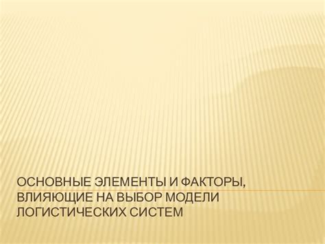 Определите основные факторы, влияющие на выбор размера